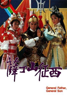 薛丁山征西粤语第03集