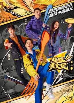 超燃美食记第二季第20221105期