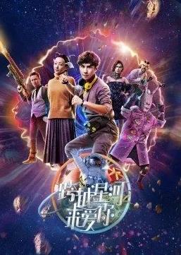 跨越星河来爱你第10集