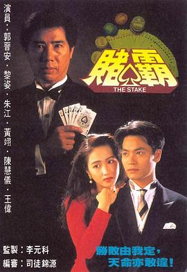 赌霸国语第02集