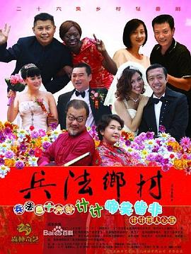 兵法乡村第18集