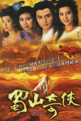 蜀山奇侠之紫青双剑粤语第09集