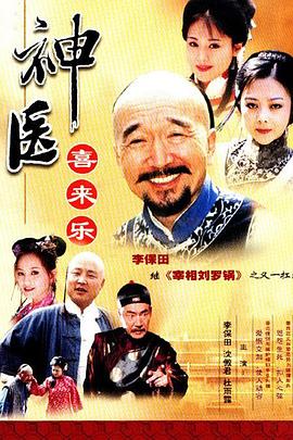 神医喜来乐第10集