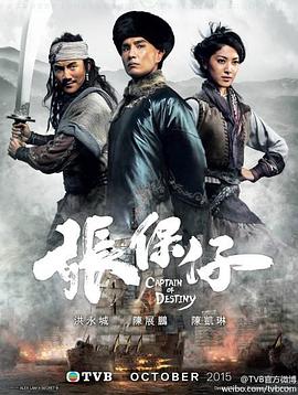 张保仔国语第02集