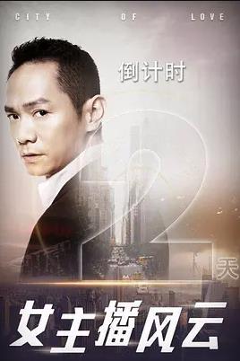 女主播风云第31集