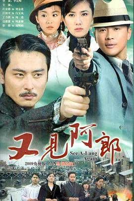 又见阿郎第03集
