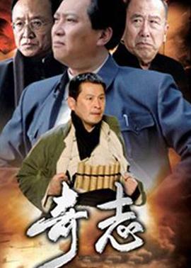奇志第18集