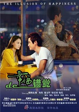 幸福的错觉第02集