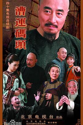 漕运码头第02集