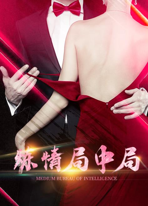 炼情局中局第04集