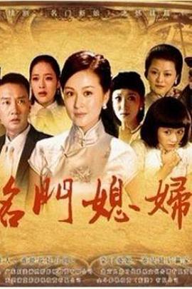 名门媳妇第09集