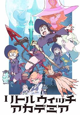 小魔女学园第02集