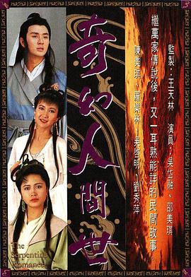 奇幻人间世国语第04集