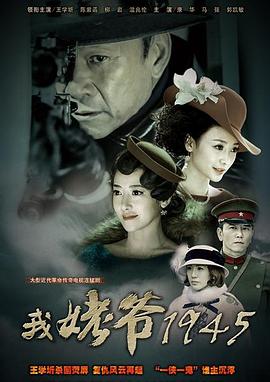 我姥爷1945第38集