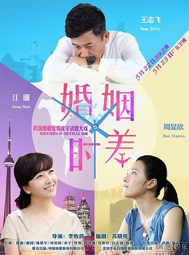 婚姻时差第02集