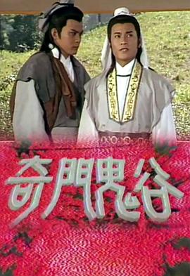 奇门鬼谷国语第05集