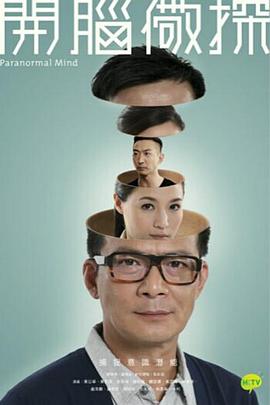 开脑儆探粤语第02集