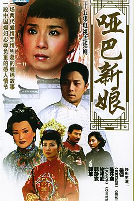 哑巴新娘第03集