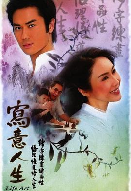 写意人生国语第04集