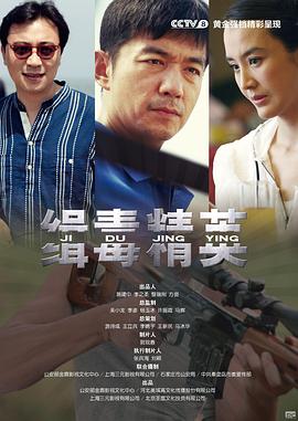 缉毒精英第17集