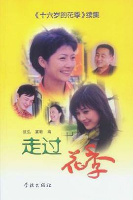走过花季第02集