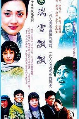 瑞雪飘飘第02集