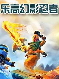 乐高幻影忍者第101集