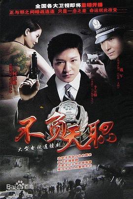 不负天职第08集