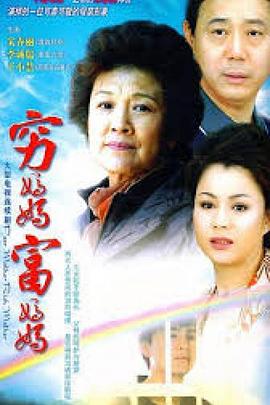 穷妈妈富妈妈第21集