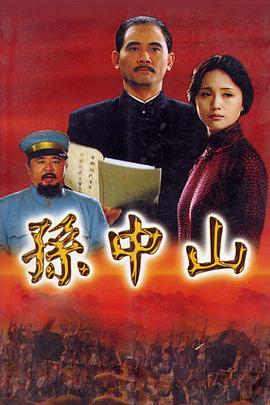 孙中山2001第02集