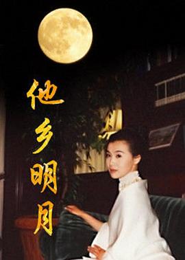 他乡明月第02集