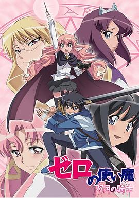 零之使魔第二季第07集