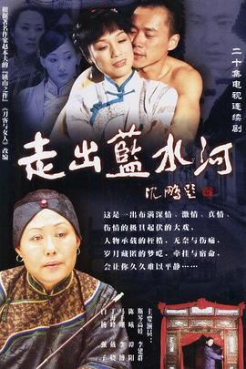 走出蓝水河第03集