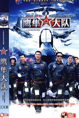 鹰隼大队第09集