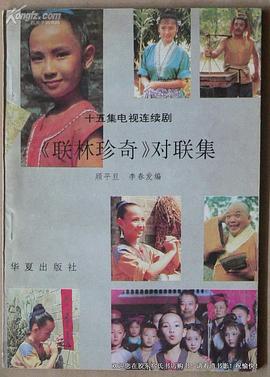 联林珍奇第02集