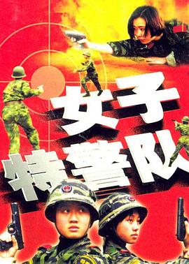 女子特警队第03集