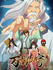 万古仙穹第一季第12集(大结局)