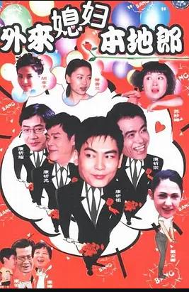 外来媳妇本地郎3第101集