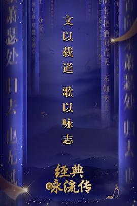 经典咏流传第一季20180217期