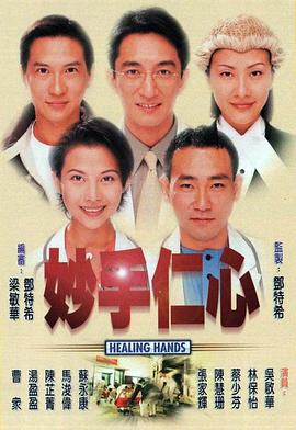 妙手仁心国语第02集