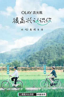 很高兴认识你第一季20201120期