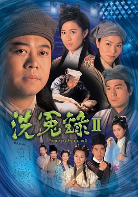 洗冤录2国语第09集