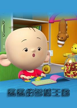 大耳朵图图-彩色世界第12集