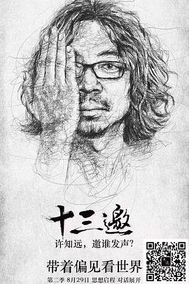 十三邀第二季第03期