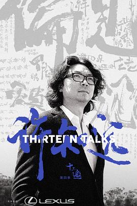 十三邀第四季第12期