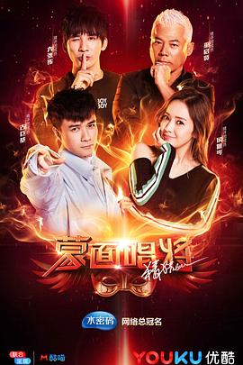 蒙面唱将猜猜猜 第三季20181028期