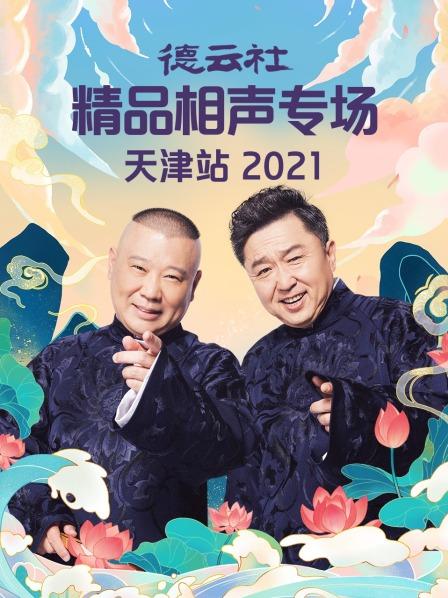 德云社精品相声专场天津站2021第08期