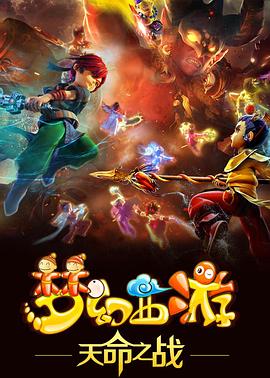 梦幻西游之天命之战第13集(大结局)