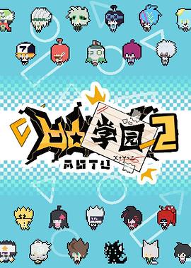 凹凸学园第二季第02集