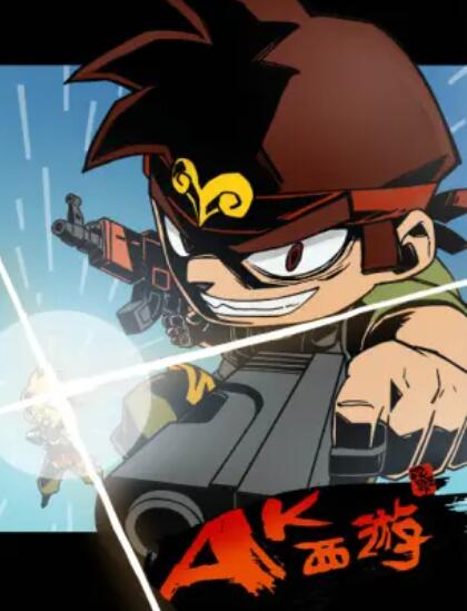 暴基枪手之AK西游第01集